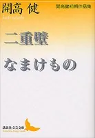 二重壁・なまけもの 開高健初期作品集
