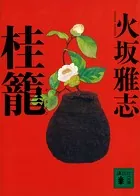 桂籠