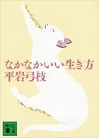 なかなかいい生き方