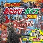 ウルトラ怪獣 おたけび＆ボイス 大図鑑
