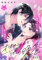 オオカミくんと恋の晩餐 分冊版（単話）