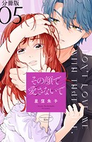 その顔で愛さないで 分冊版（5）