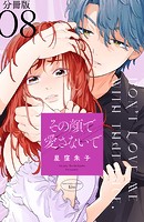 その顔で愛さないで 分冊版（8）