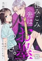 住みこみ先はお墨つき。〜若頭に飼われてます〜 プチデザ(単話)