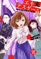 エネ夫デスゲーム 〜奈落の底の夫婦たち〜 分冊版（10）