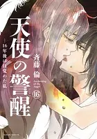 天使の警醒-16年後に目覚めた私- 分冊版（16）
