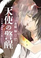 天使の警醒-16年後に目覚めた私- 分冊版（17）