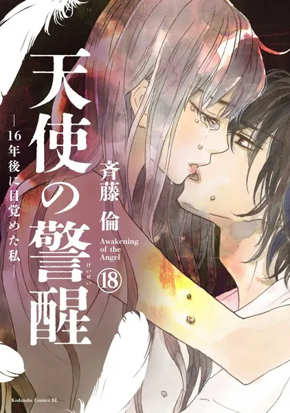 天使の警醒-16年後に目覚めた私- 分冊版（18）