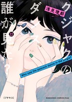 クジャクのダンス、誰が見た？ プチキス（22）