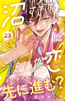 沼すぎてもはや恋 プチデザ（23）