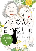 ブスなんて言わないで 分冊版（31）