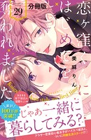 恋ヶ窪くんにはじめてを奪われました 分冊版（29）