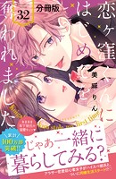 恋ヶ窪くんにはじめてを奪われました 分冊版（32）