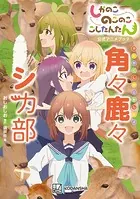 しかのこのこのここしたんたん公式アニメブック 角々鹿々シカ部
