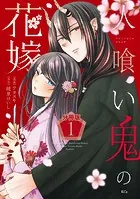 人喰い鬼の花嫁 分冊版（単話）