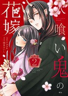 人喰い鬼の花嫁 分冊版（2）