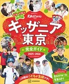 キッザニア東京 完全ガイド 2025-2026