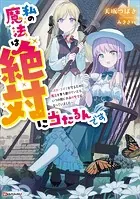私の魔法は絶対に当たるんです 〜スローライフを守るために魔法を撃ち続けていたら、いつの間にか森の聖女になっていました〜 【電子特典付き】