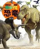 恐竜 新訂二版