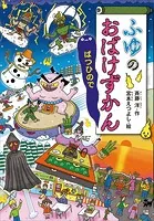 ふゆのおばけずかん ばつひので