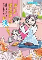 おはなし日本文化 落語 まいどばかばかしいお笑いを！