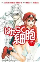 はたらく細胞 映画ノベライズ