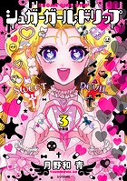 シュガーガール・ドリップ 分冊版（3）