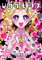 シュガーガール・ドリップ 分冊版（5）