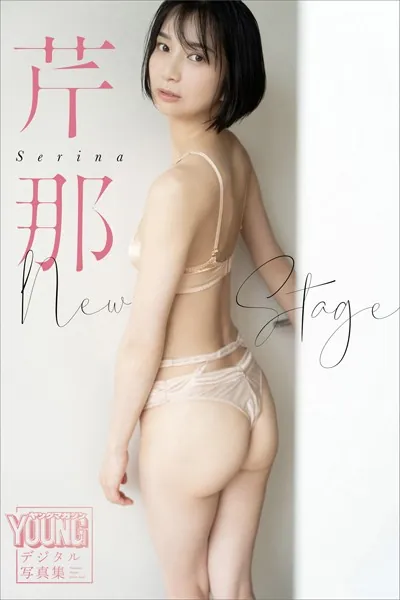 芹那 New Stage ヤンマガデジタル写真集