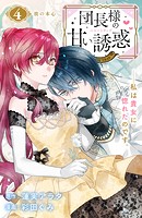 団長様の甘い誘惑 分冊版（4）