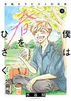 僕は春をひさぐ〜女風セラピストの日常〜 分冊版（14）