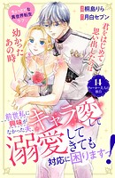 前世私に興味がなかった夫、キャラ変して溺愛してきても対応に困りますっ！ 分冊版（単話）