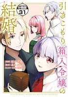 引きこもり箱入令嬢の結婚 分冊版（31）