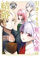 引きこもり箱入令嬢の結婚 分冊版（35）