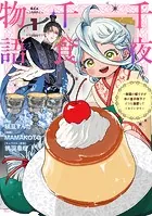 千夜千食物語 〜敗国の姫ですが氷の皇子殿下がどうも溺愛してくれています〜