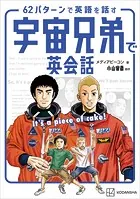 宇宙兄弟で英会話 It’s a piece of cake！ 62パターンで英語を話す