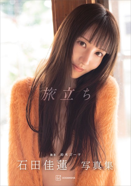 【電子版だけの特典カットつき】石田佳蓮写真集『旅立ち』 表紙