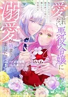 愛されない悪役令嬢に転生したので開き直って役に徹したら、何故だか溺愛が始まりました。 分冊版（単話）