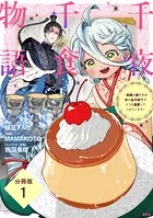 千夜千食物語 〜敗国の姫ですが氷の皇子殿下がどうも溺愛してくれています〜 分冊版（単話）