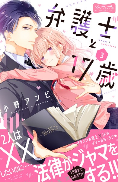 弁護士と17歳 ベツフレプチ（3）【期間限定 無料お試し版】