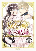 成金令嬢の幸せな結婚〜金の亡者と罵られた令嬢は父親に売られて辺境の豚公爵と幸せになる〜 分冊版(10)
