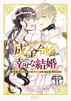成金令嬢の幸せな結婚〜金の亡者と罵られた令嬢は父親に売られて辺境の豚公爵と幸せになる〜 分冊版(11)