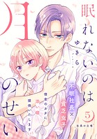 眠れないのは月のせい［comic tint］ 分冊版（5）