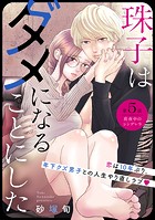 珠子はダメになることにした［comic tint］ 分冊版（5）