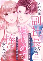 副社長がはじめてを捧げてきます。［comic tint］ 分冊版（5）