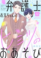 弁護士お兄ちゃんとヒミツのおあそび［comic tint］ 分冊版（単話）