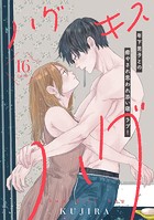 ハグ キス ハグ［comic tint］ 分冊版（16）