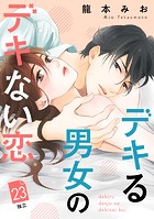 デキる男女のデキない恋 ［comic tint］ 分冊版（23）