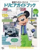 東京ディズニーリゾート トリビアガイドブック 2025