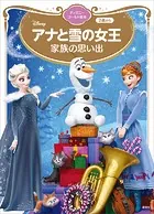 アナと雪の女王 家族の思い出 ディズニーゴールド絵本